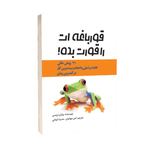 کتاب صوتی قورباغه ات را قورت بده