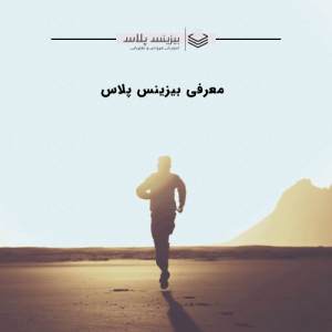 معرفی بیزینس پلاس