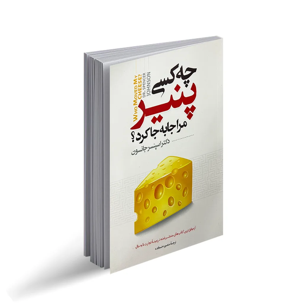 پادکست کتاب چه کسی پنیر مرا جابجا کرد؟