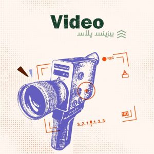ویدیو کست بیزینس پلاس