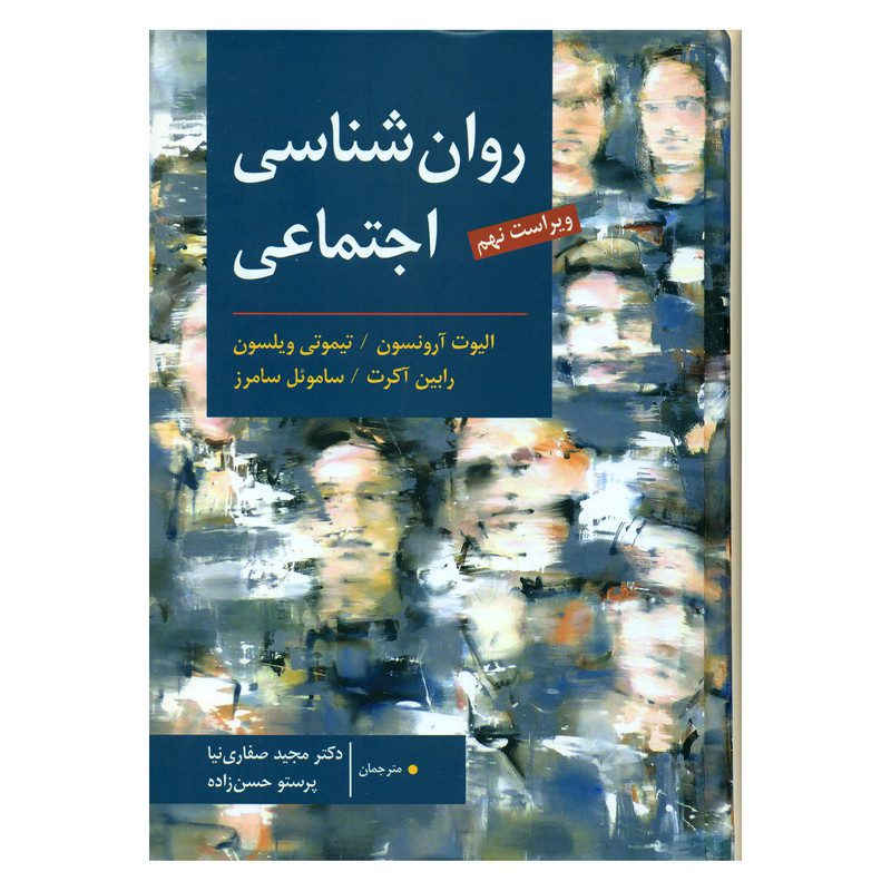 کتاب صوتی روانشناسی اجتماعی 1 کتاب صوتی روانشناسی اجتماعی