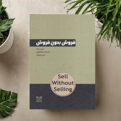 کتاب صوتی فروش بدون فروش