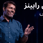 زندگی‌نامه آنتونی رابینز کودکی سخت تا موفقیت جهانی