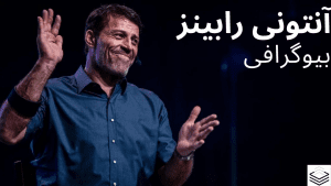 زندگی‌نامه آنتونی رابینز کودکی سخت تا موفقیت جهانی