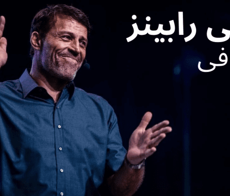 زندگی‌نامه آنتونی رابینز کودکی سخت تا موفقیت جهانی