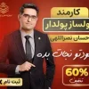 کارمند پولساز پولدار