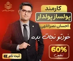 کارمند پولساز پولدار