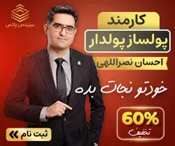 کارمند پولساز پولدار