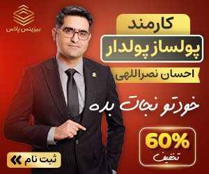کارمند پولساز پولدار