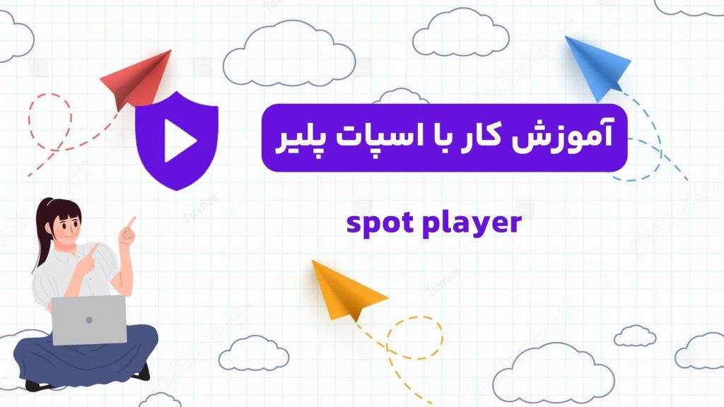 آموزش کار با اسپات پلیر
