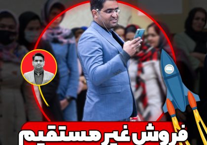 فروش غیر مستقیم