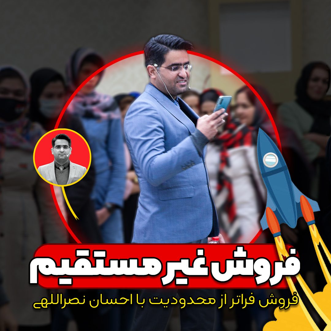 فروش غیر مستقیم