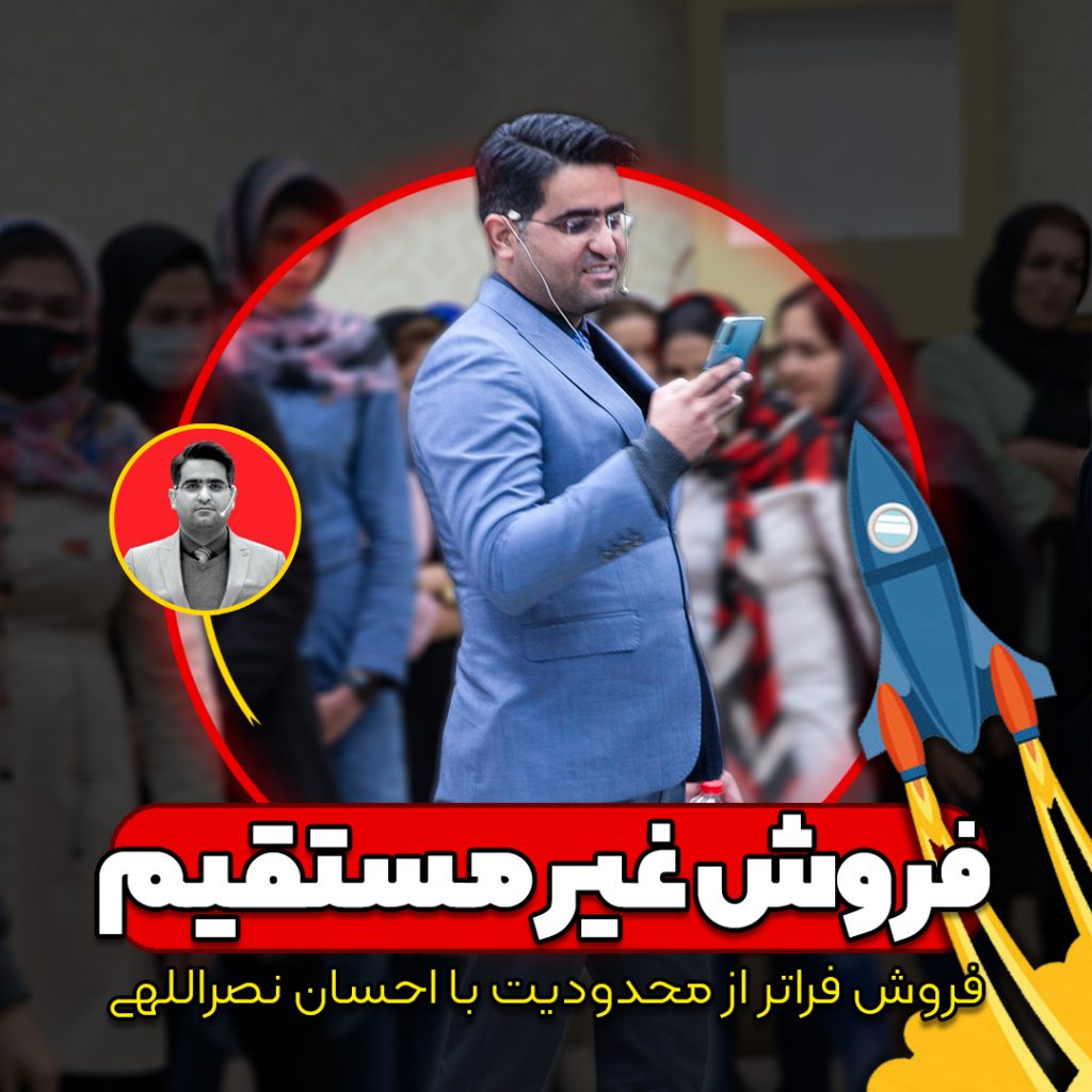 دوره فروش غیر مستقیم