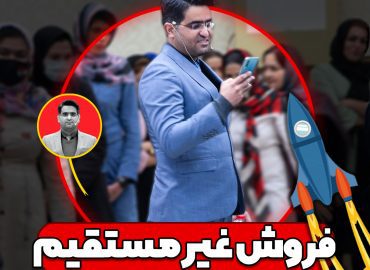 دوره فروش غیر مستقیم