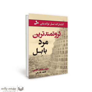 کتاب صوتی ثروتمندترین مرد بابل