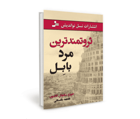 کتاب صوتی ثروتمندترین مرد بابل