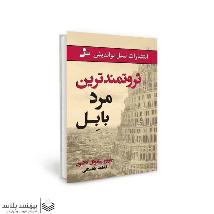 کتاب صوتی ثروتمندترین مرد بابل