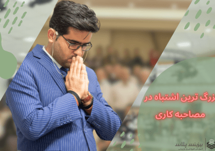 ترین اشتباه در مصاحبه کاری 1