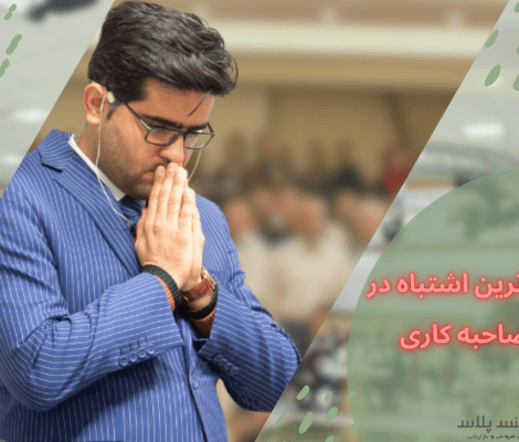 ترین اشتباه در مصاحبه کاری 1