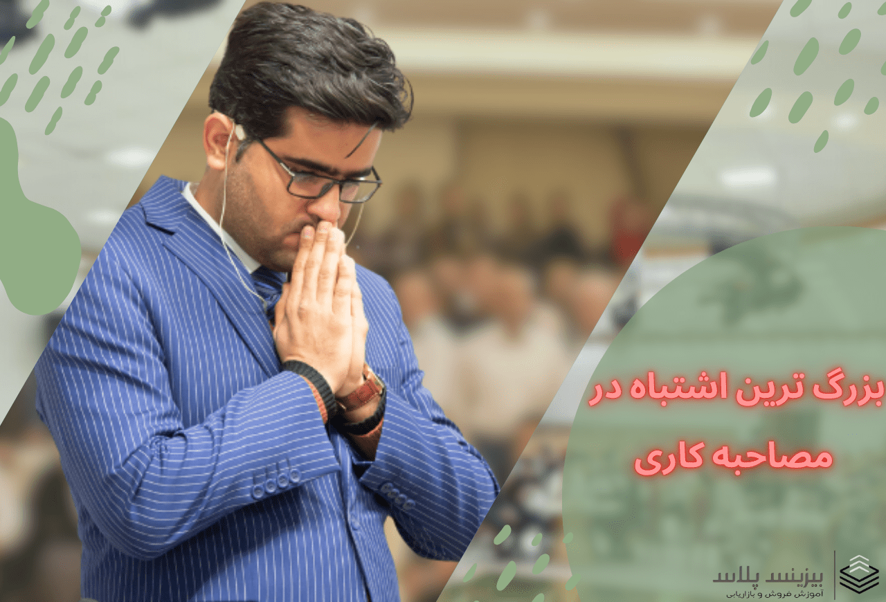 ترین اشتباه در مصاحبه کاری 1