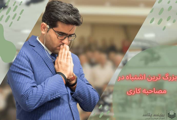 ترین اشتباه در مصاحبه کاری 100