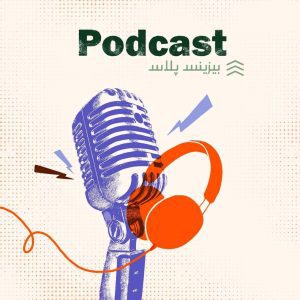 پادکست روزمرگی های یک فروشنده
