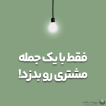 چطور فقط با یک جمله مشتری رو به خرید ترغیب کنیم