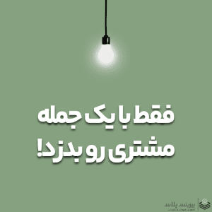 چطور فقط با یک جمله مشتری رو به خرید ترغیب کنیم