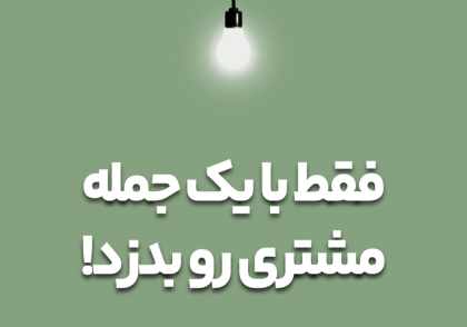 چطور فقط با یک جمله مشتری رو به خرید ترغیب کنیم