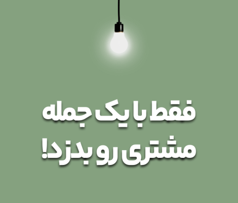 چطور فقط با یک جمله مشتری رو به خرید ترغیب کنیم