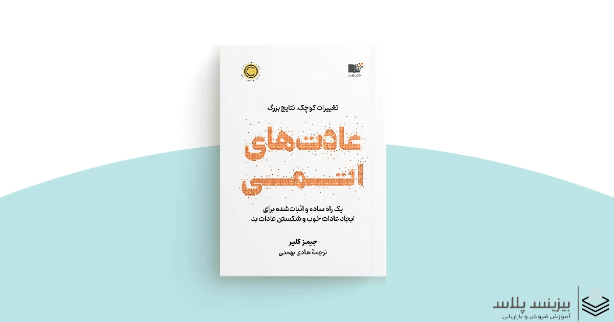 کتاب عادت های اتمی