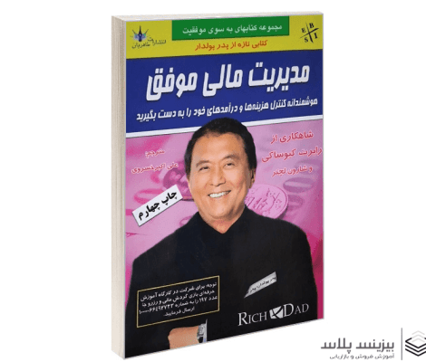 کتاب صوت مدیریت مالی موفق