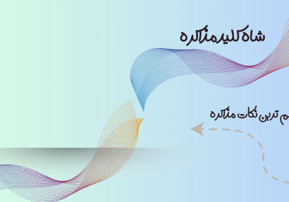 کلید مهم مذاکره