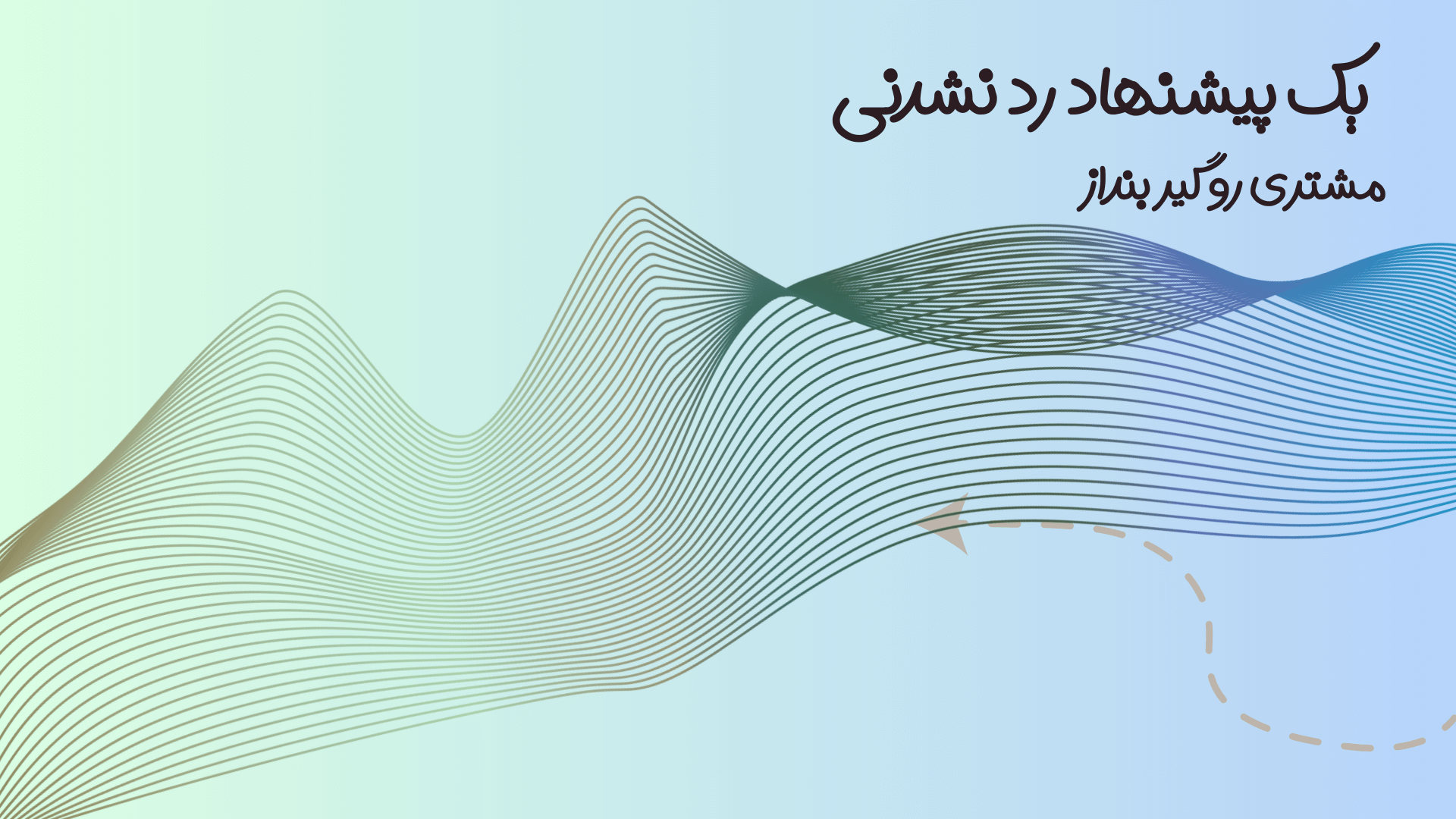 یک پیشنهاد رد نشدنی برای مشتری 1 یک پیشنهاد رد نشدنی برای مشتری