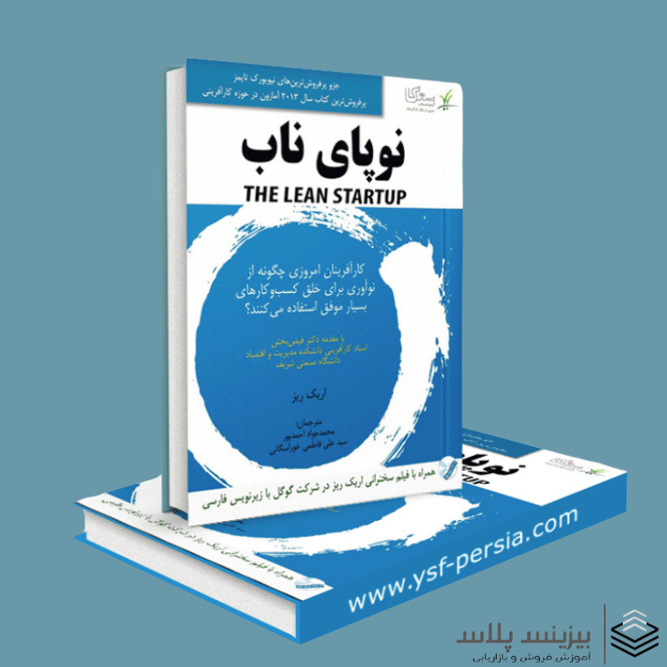 خلاصه کتاب نوپای ناب نوشته اریک ریز 3 خلاصه کتاب نوپای ناب نوشته اریک ریز