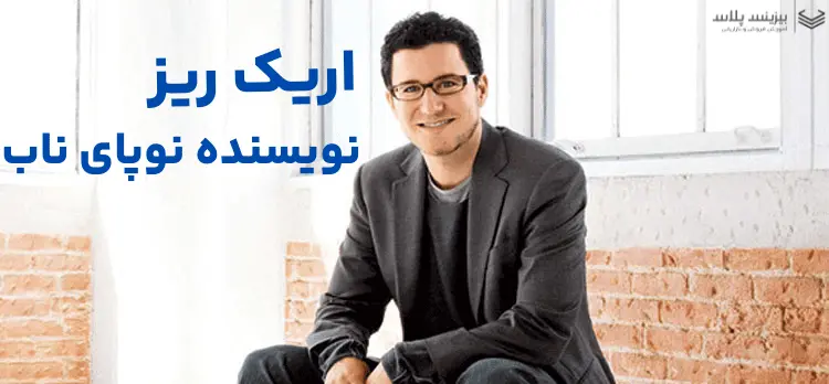 خلاصه کتاب نوپای ناب نوشته اریک ریز