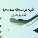 چطور هوشمندانه بفروشیم؟