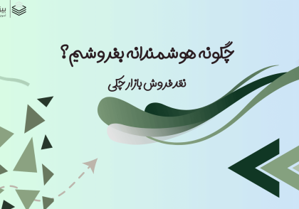 چطور هوشمندانه بفروشیم؟