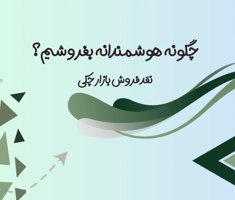 چطور هوشمندانه بفروشیم؟