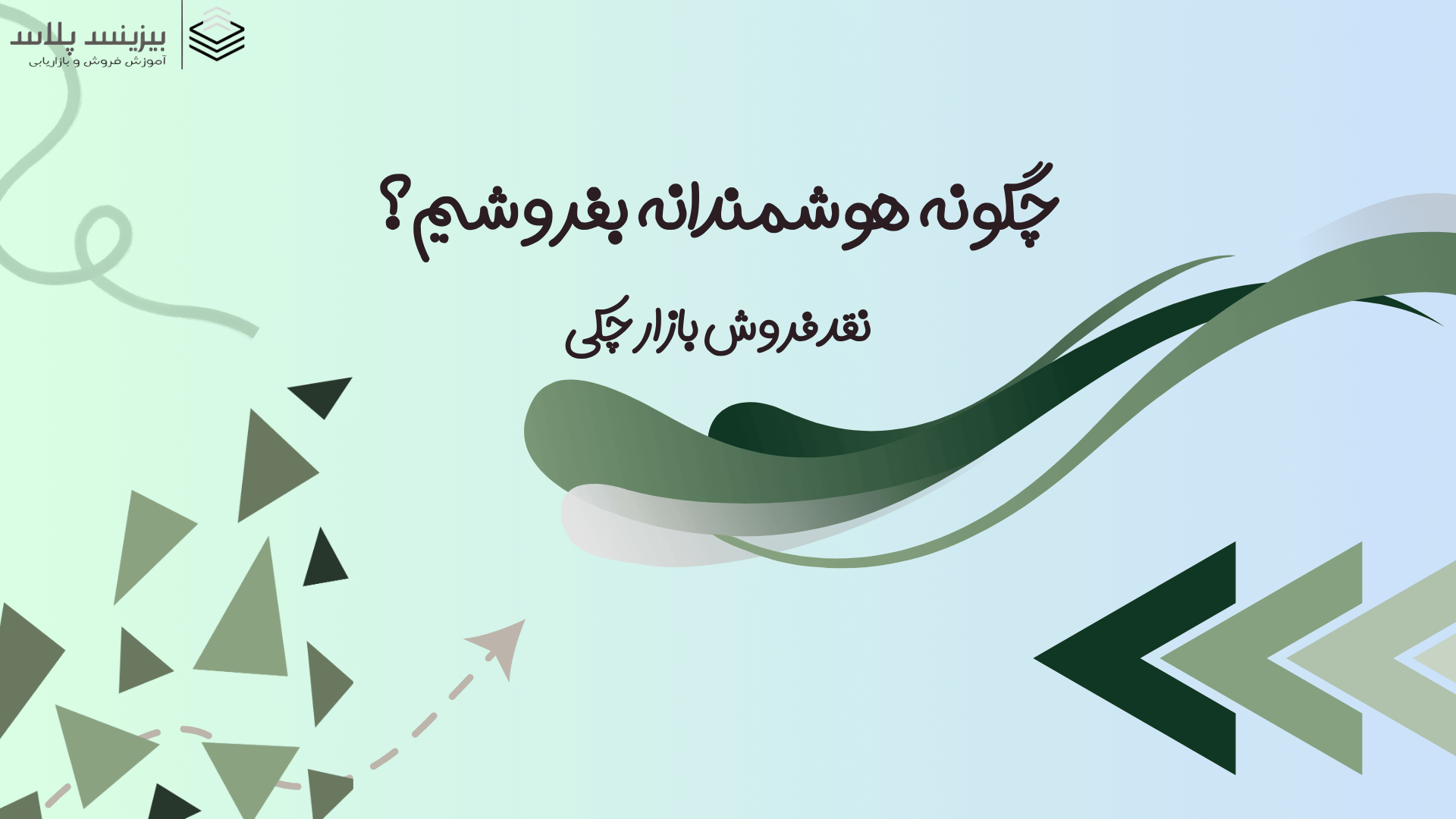 چطور هوشمندانه بفروشیم؟