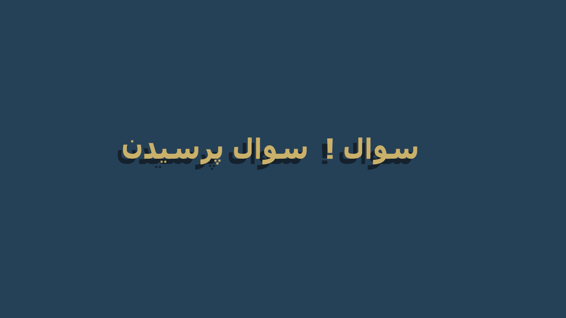 چطور با پرسش سوال درست درآمدتان را متحول کنید؟ 1 سوال پرسیدن بیزینس پلاس