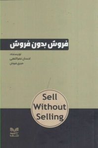 درباره احسان نصراللهی - بیزنس پلاس 11 کتاب فورش بدون فروش نوشته احسان نصراللهی