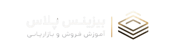 آموزش بازاریابی و فروش 8 لوگوی بیزینس پلاس - آموزش فروش و بازاریابی